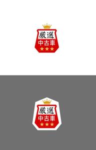 魔法スタジオ (mahou-phot)さんの厳選された中古車をイメージするロゴマーク募集しますへの提案