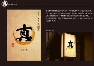 SC_WORKS (wataru0505)さんのカウンター割烹「真」の看板への提案