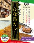 kaya4さんの骨付鳥蘭丸の「ひなどりカレー」のパッケージデザインへの提案
