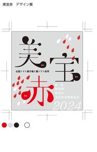 那須株式会社 (eggplant_001)さんの高級トマトジュースのラベルデザインへの提案