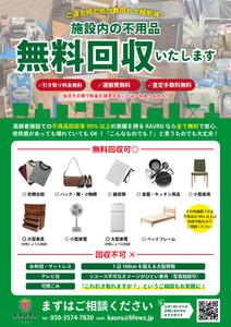 CHAMECO (chameco1512)さんの施設不用品引き取りのご案内チラシへの提案