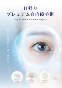TAKEBA (DayBreaker)さんの白内障手術のPRポスター（A0サイズ）への提案