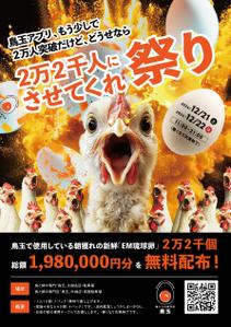TAKEBA (DayBreaker)さんの「鳥玉アプリ、もう少しで２万人突破だけど、どうせなら2万２千人にさせてくれ祭り」のフライヤーデザインへの提案