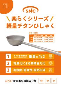 TAKEBA (DayBreaker)さんのオリジナル商品「楽らくシリーズ 軽量チタンひしゃく」のちらしへの提案