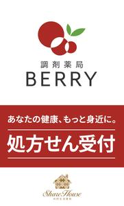 TAKEBA (DayBreaker)さんの【急ぎ案件】看板デザインの依頼（店舗名：調剤薬局BERRY）への提案