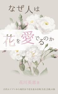 m_matsumoto (m_matsumoto)さんの『なぜ人は花を愛でるのか』の表紙デザインをお願いいたします。への提案