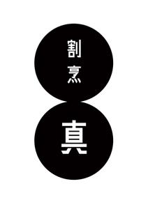 m_matsumoto (m_matsumoto)さんのカウンター割烹「真」の看板への提案
