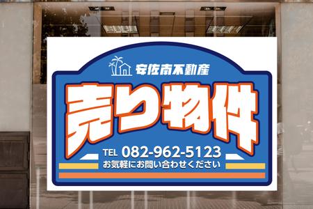 RDO@グラフィックデザイン (anpan_1221)さんの「売り物件」の看板への提案