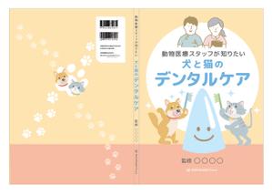 有限会社シゲマサ (NOdesign)さんの動物医療従事者向け書籍の表紙デザインへの提案