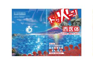 有限会社シゲマサ (NOdesign)さんの第77回西日本医科学生総合体育大会パンフレットの表紙・裏表紙デザインへの提案