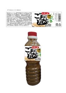 有限会社シゲマサ (NOdesign)さんの無添加のゴマドレッシングのパッケージ依頼への提案