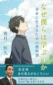 ikumi (ikumii)さんの【Kindle】電子書籍の表紙デザイン『なぜ僕らは学ぶのかー幸せに生きるための教科書』への提案