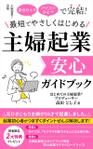 ultimasystem (ultimasystem)さんの「自分ひとり・パソコンひとつ」で完結！　最短でやさしく始める　主婦起業　安心ガイドブックへの提案