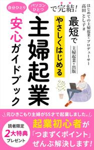 ultimasystem (ultimasystem)さんの「自分ひとり・パソコンひとつ」で完結！　最短でやさしく始める　主婦起業　安心ガイドブックへの提案