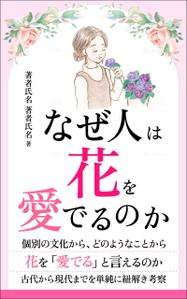 ultimasystem (ultimasystem)さんの『なぜ人は花を愛でるのか』の表紙デザインをお願いいたします。への提案