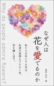 ultimasystem (ultimasystem)さんの『なぜ人は花を愛でるのか』の表紙デザインをお願いいたします。への提案