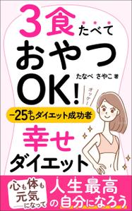 ultimasystem (ultimasystem)さんのダイエット、健康系の電子書籍の表紙デザインへの提案