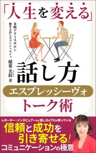 ultimasystem (ultimasystem)さんの話し方の専門家が　話し方を学ぶ意義やお勧めを書いた電子書籍　その表紙への提案