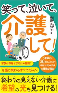 ultimasystem (ultimasystem)さんの【Kindle】電子書籍の表紙デザイン　［笑って、泣いて、介護して！］への提案