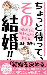 ultimasystem (ultimasystem)さんの「ちょっと待って、その結婚！」結婚に迷ったとき、悩んだとき・・・に読む本への提案