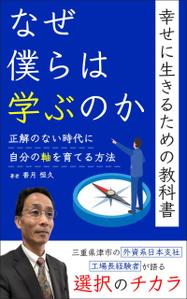 ultimasystem (ultimasystem)さんの【Kindle】電子書籍の表紙デザイン『なぜ僕らは学ぶのかー幸せに生きるための教科書』への提案