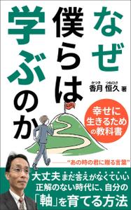 ultimasystem (ultimasystem)さんの【Kindle】電子書籍の表紙デザイン『なぜ僕らは学ぶのかー幸せに生きるための教科書』への提案