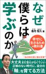 ultimasystem (ultimasystem)さんの【Kindle】電子書籍の表紙デザイン『なぜ僕らは学ぶのかー幸せに生きるための教科書』への提案