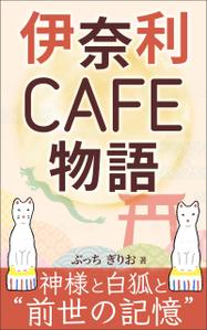 ultimasystem (ultimasystem)さんの【kindle】電子書籍の表紙デザイン『伊奈利CAFE物語』への提案