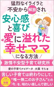ultimasystem (ultimasystem)さんの【Kindle】電子書籍表紙デザイン 　子供への不安心配イライラ怒り、苦しい子育てに悩むママ向けの本への提案