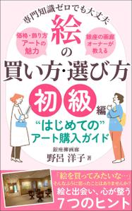ultimasystem (ultimasystem)さんの[Kindle]電子書籍　絵の買い方・選び方（初級編）への提案