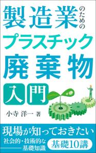 ultimasystem (ultimasystem)さんの製造事業者向けプラスチック対策の書籍（電子出版）の表紙デザインへの提案