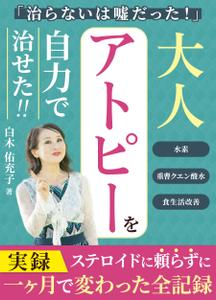 ultimasystem (ultimasystem)さんの【Kindle】電子書籍の表紙(大人アトピーを自力で治せた！への提案