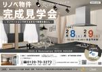 パッソ  ア  デザイン (Passo_a_Design)さんの工務店の「リフォーム完成見学会」チラシ作成への提案