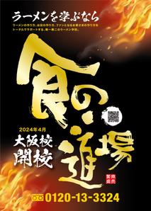 hiromaro2 (hiromaro2)さんのラーメン学校「食の道場」の雑誌広告のデザインへの提案