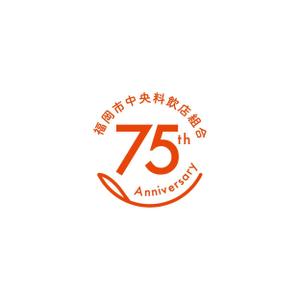 tonica (Tonica01)さんの「福岡市中央料飲店組合」創立75周年ロゴへの提案