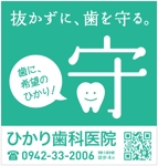 Fujio (Fujio)さんの歯科医院の看板ですへの提案