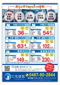 三毛デザイン (Mike-Design)さんの鎌倉No.1の外壁・屋根塗装工事専門店を目指す「(株)光建装」のチラシへの提案