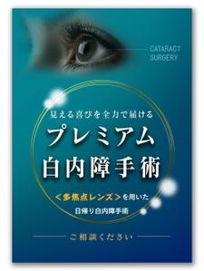 MajiQ（マジック） (MajiQ)さんの白内障手術のPRポスター（A0サイズ）への提案
