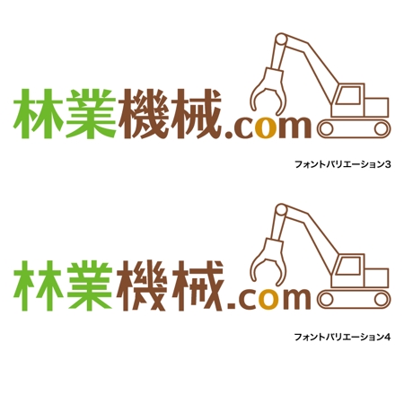 nextone (tan_nan)さんの林業機械に特価した情報サイト「林業機械.com」のロゴへの提案