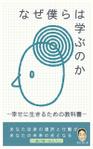 mion graphics (miondesign)さんの【Kindle】電子書籍の表紙デザイン『なぜ僕らは学ぶのかー幸せに生きるための教科書』への提案