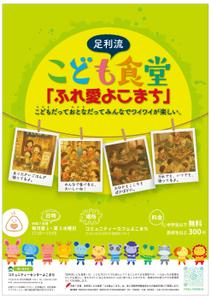 駒井宏也 (igpapa)さんの子ども食堂のポスター、チラシのデザインへの提案