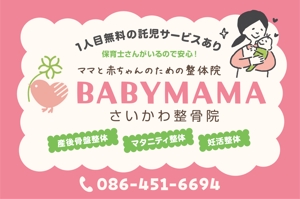 鷹彦 (toshitakahiko)さんのママと赤ちゃんのための整体院「BABYMAMA さいかわ整骨院」の看板デザインへの提案