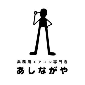 鷹彦 (toshitakahiko)さんの業務用エアコン販売サイト「あしながや」のロゴへの提案