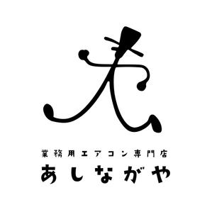 鷹彦 (toshitakahiko)さんの業務用エアコン販売サイト「あしながや」のロゴへの提案