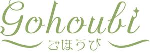 loveinko (loveinko)さんの焼き菓子専門店　Gohoubi（ごほうび）のロゴ　40〜50代をターゲットに少し、高級感がある感じへの提案