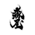 dwork (dwork)さんのだんじり祭町名への提案