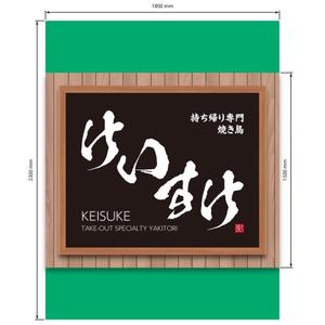 有限会社エピカリス (KAGAWA)さんの持ち帰り専門焼き鳥「けいすけ」看板デザインへの提案
