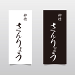 有限会社エピカリス (KAGAWA)さんの高級料亭のような　ラーメン店　の　ひらがな筆文字ロゴへの提案