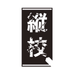 有限会社エピカリス (KAGAWA)さんの縦型動画制作学校のロゴへの提案