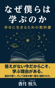有限会社エピカリス (KAGAWA)さんの【Kindle】電子書籍の表紙デザイン『なぜ僕らは学ぶのかー幸せに生きるための教科書』への提案